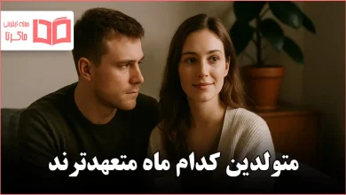 متولدین کدام ماه متعهدترند