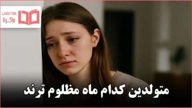 متولدین کدام ماه مظلوم ترند