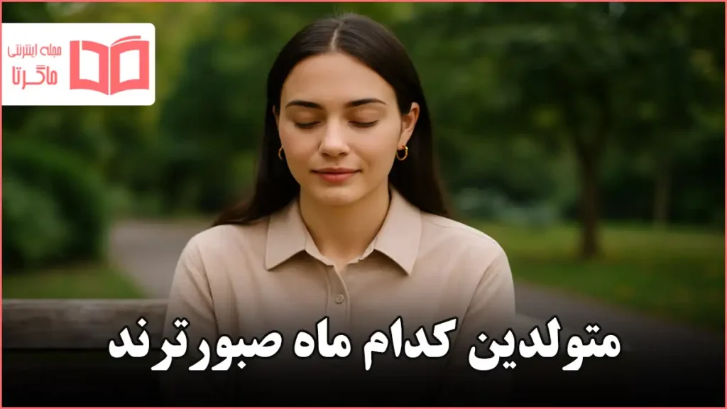 متولدین کدام ماه صبورترند