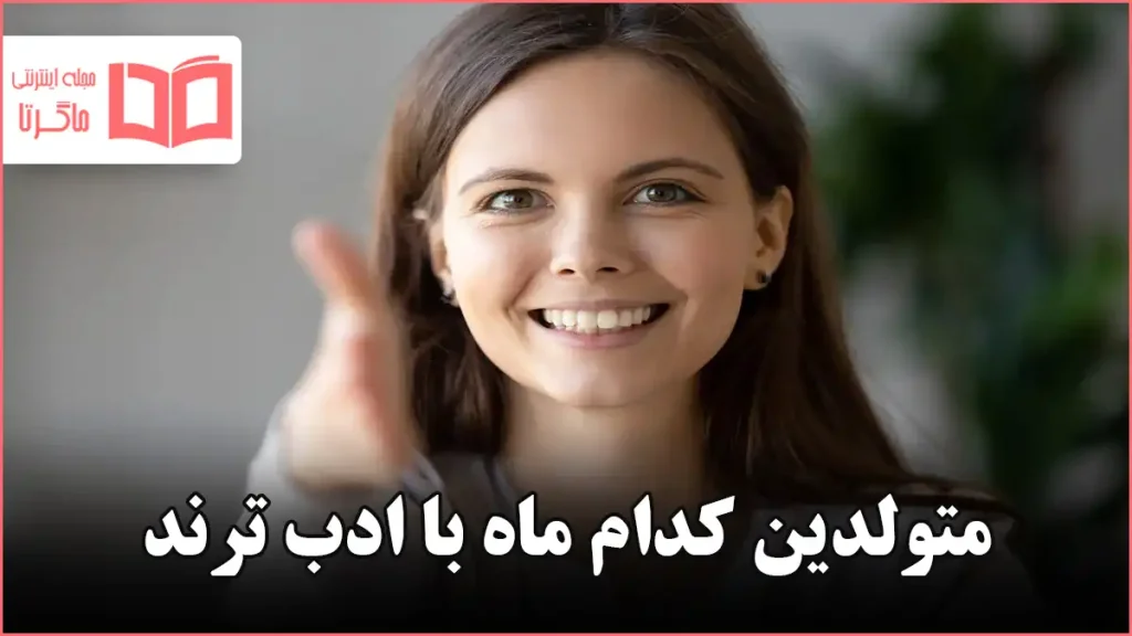 متولدین کدام ماه با ادب ترند