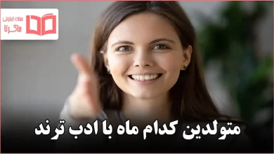 متولدین کدام ماه با ادب ترند