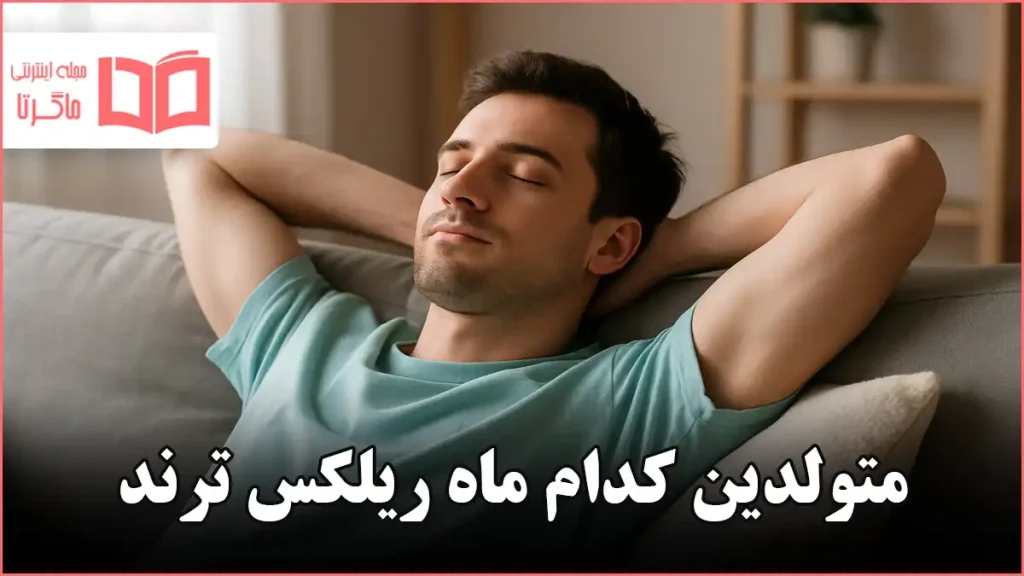 متولدین کدام ماه ریلکس ترند