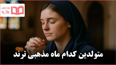 متولدین کدام ماه مذهبی ترند