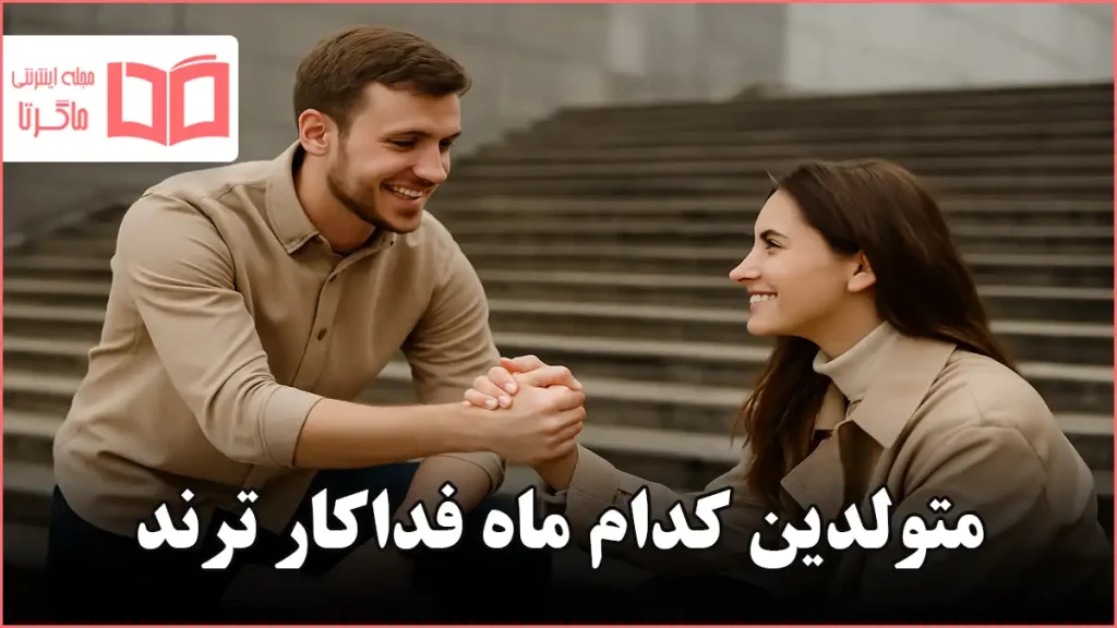 متولدین کدام ماه فداکار ترند