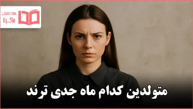 متولدین کدام ماه جدی ترند