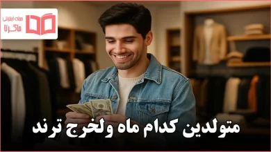 متولدین کدام ماه ولخرج ترند