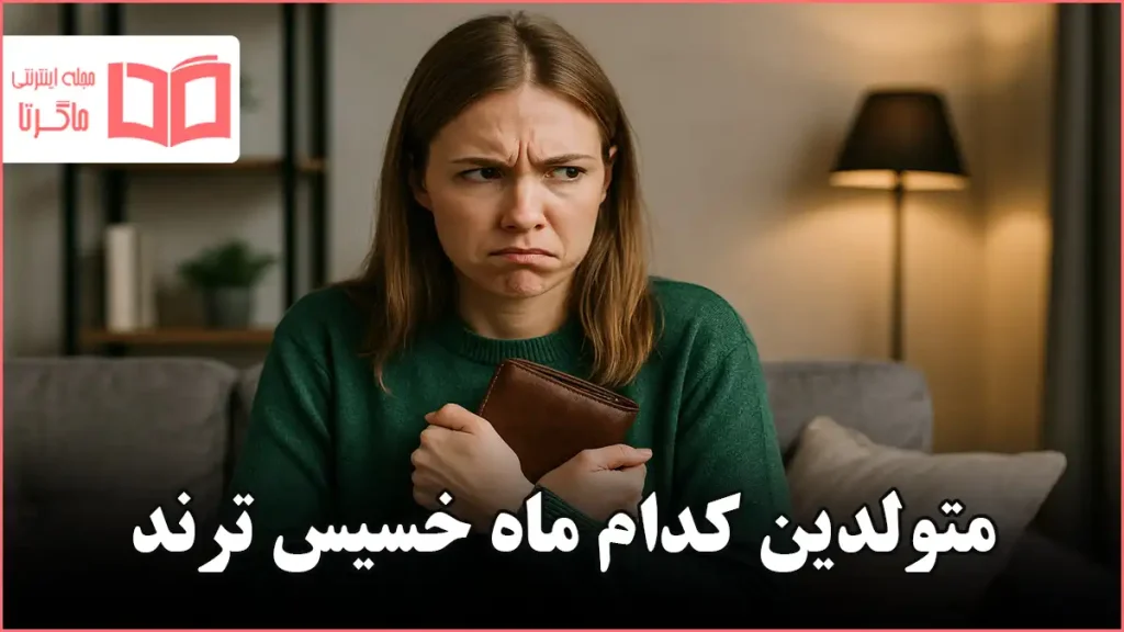 متولدین کدام ماه خسیس ترند