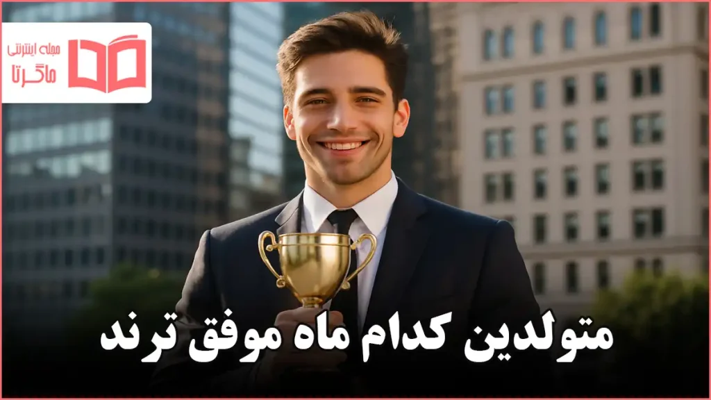 متولدین کدام ماه موفق ترند