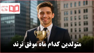 متولدین کدام ماه موفق ترند
