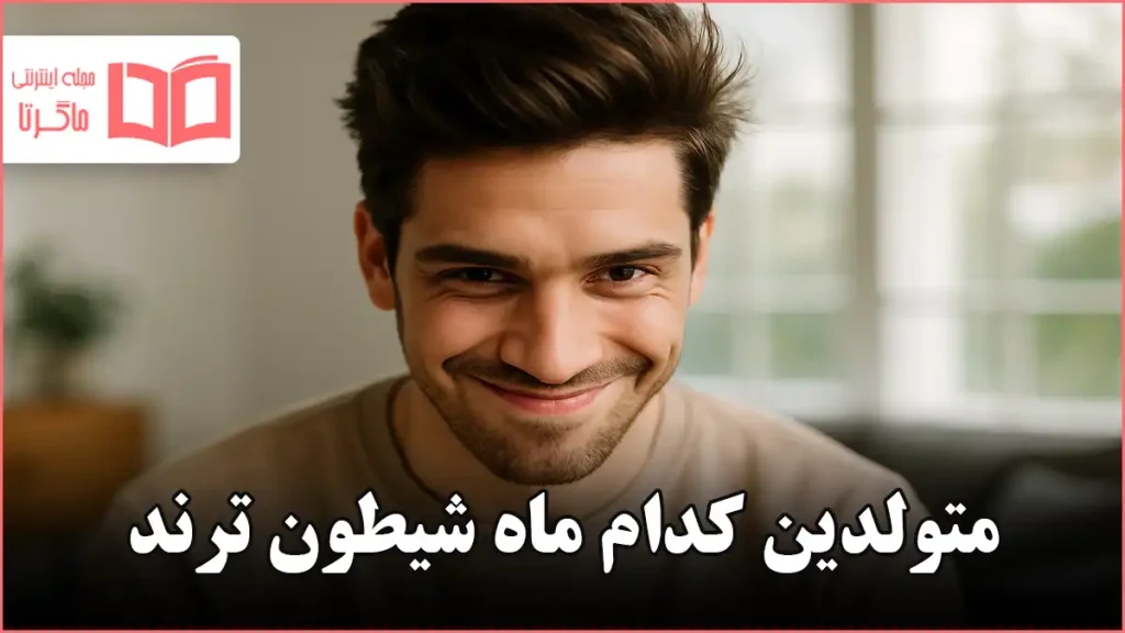 متولدین کدام ماه شیطون ترند