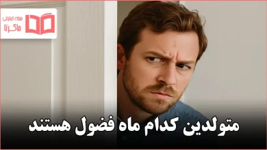 متولدین کدام ماه فضول هستند