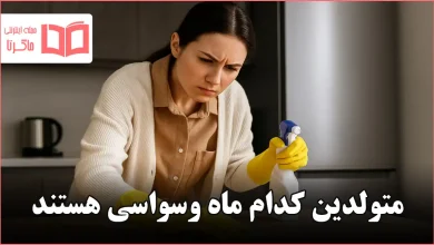 متولدین کدام ماه وسواسی هستند