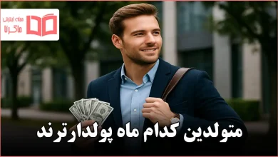 متولدین کدام ماه پولدارترند