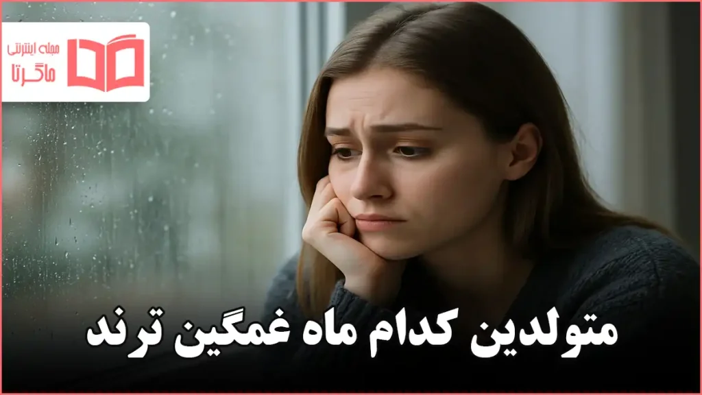 متولدین کدام ماه غمگین ترند