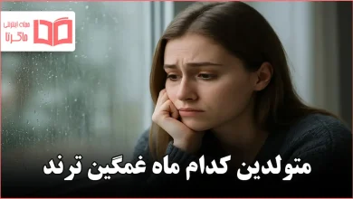 متولدین کدام ماه غمگین ترند