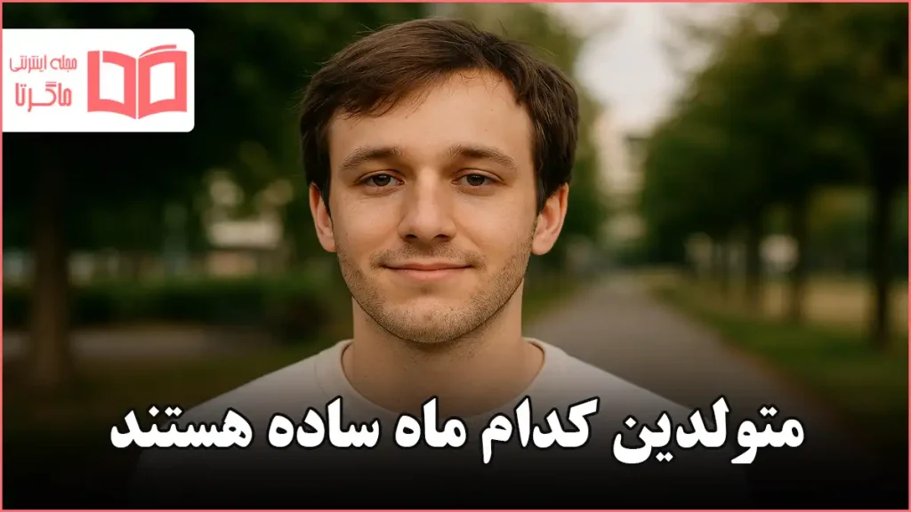 متولدین کدام ماه ساده هستند