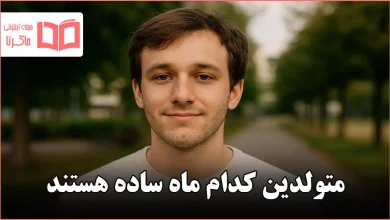 متولدین کدام ماه ساده هستند