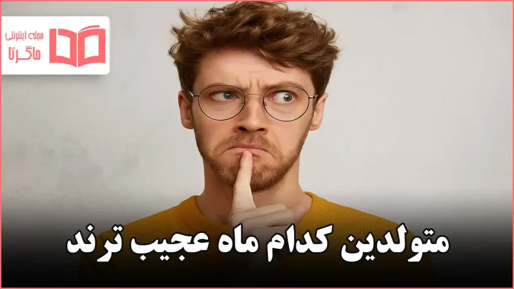 متولدین کدام ماه عجیب ترند