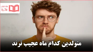 متولدین کدام ماه عجیب ترند