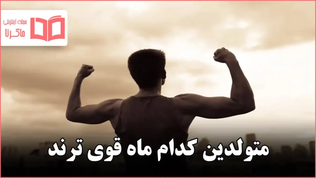 متولدین کدام ماه قوی ترند