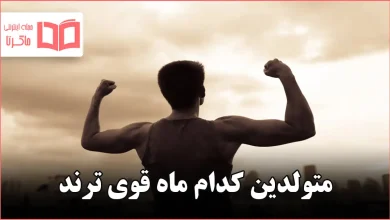 متولدین کدام ماه قوی ترند
