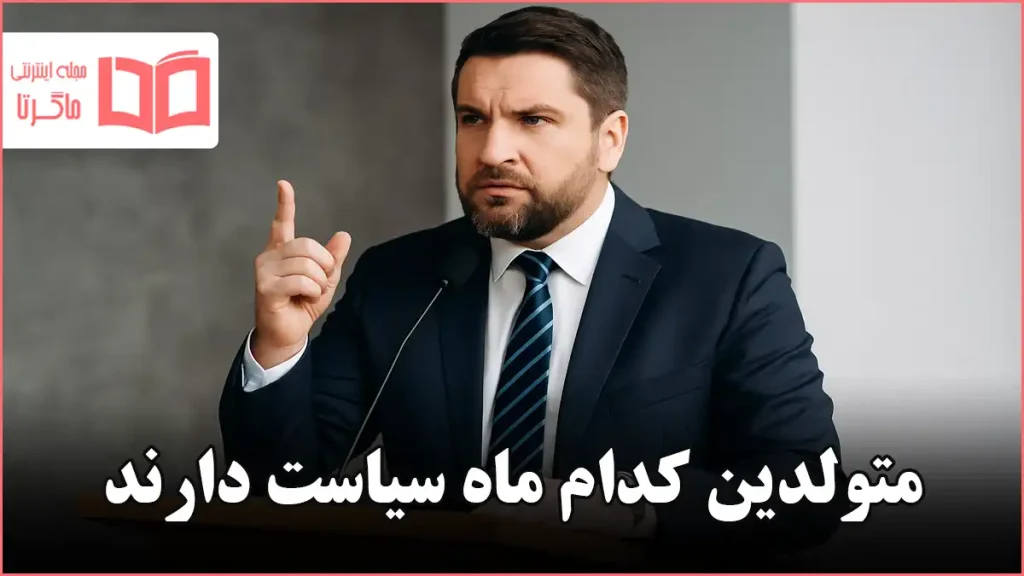 متولدین کدام ماه سیاست دارند