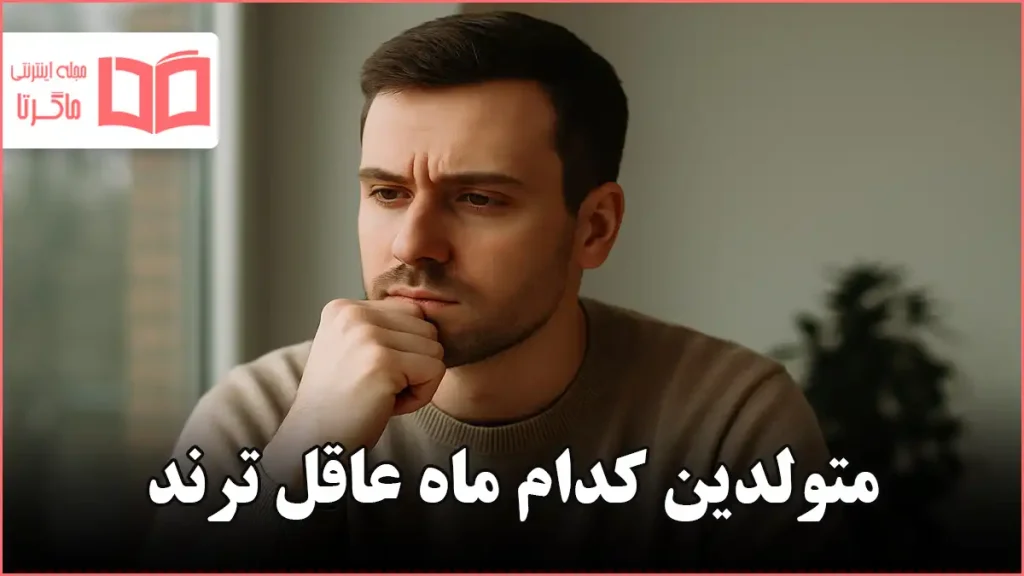 متولدین کدام ماه عاقل ترند