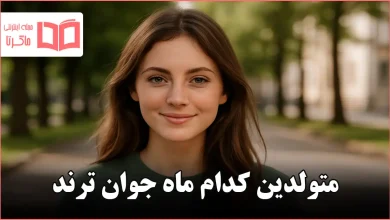 متولدین کدام ماه جوان ترند