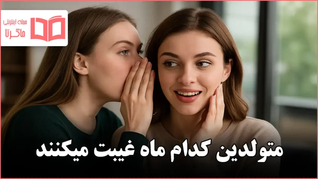 متولدین کدام ماه غیبت میکنند