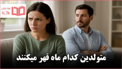 متولدین کدام ماه قهر میکنند