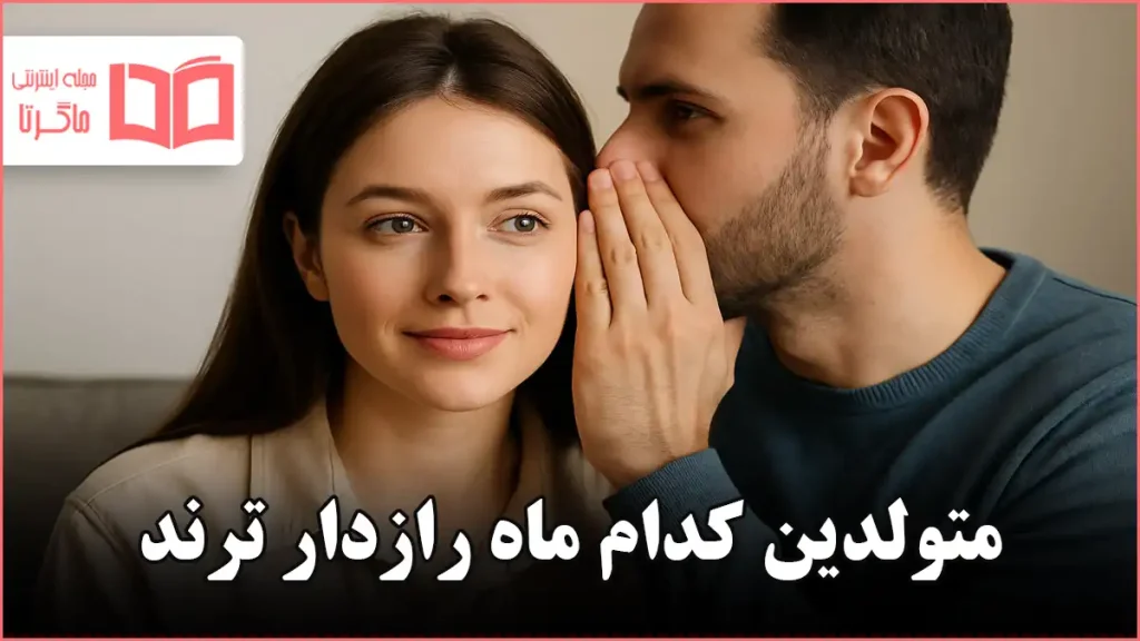 متولدین کدام ماه رازدار ترند