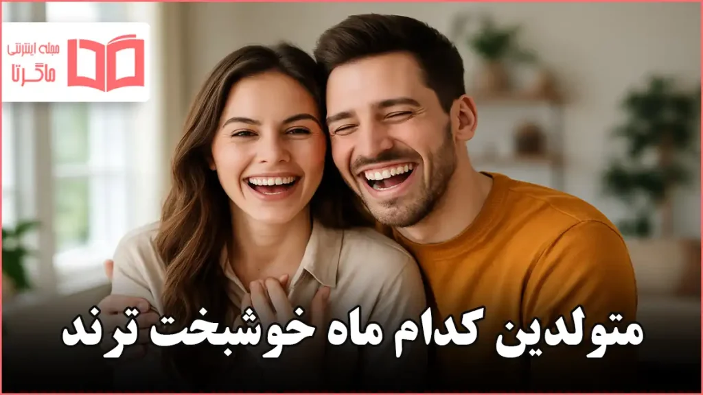 متولدین کدام ماه خوشبخت ترند