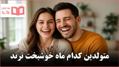 متولدین کدام ماه خوشبخت ترند