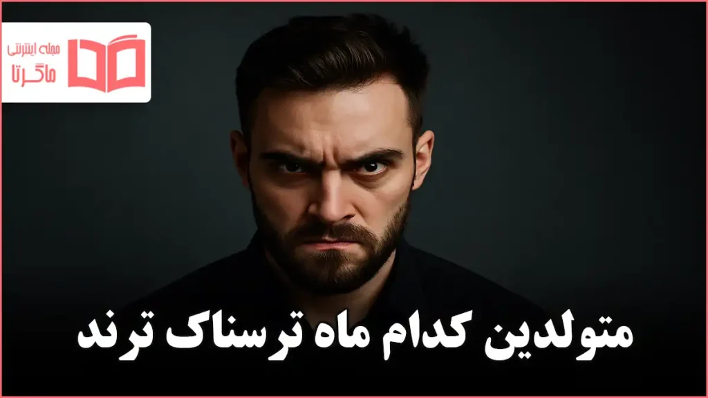 متولدین کدام ماه ترسناک ترند
