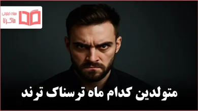 متولدین کدام ماه ترسناک ترند
