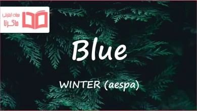 متن و ترجمه آهنگ Blue از WINTER (aespa)
