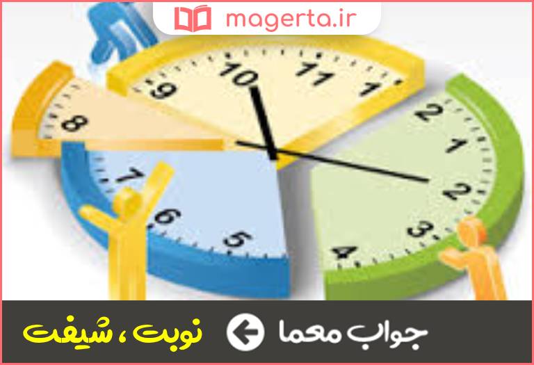 جواب معما وقت کاری در جدول
