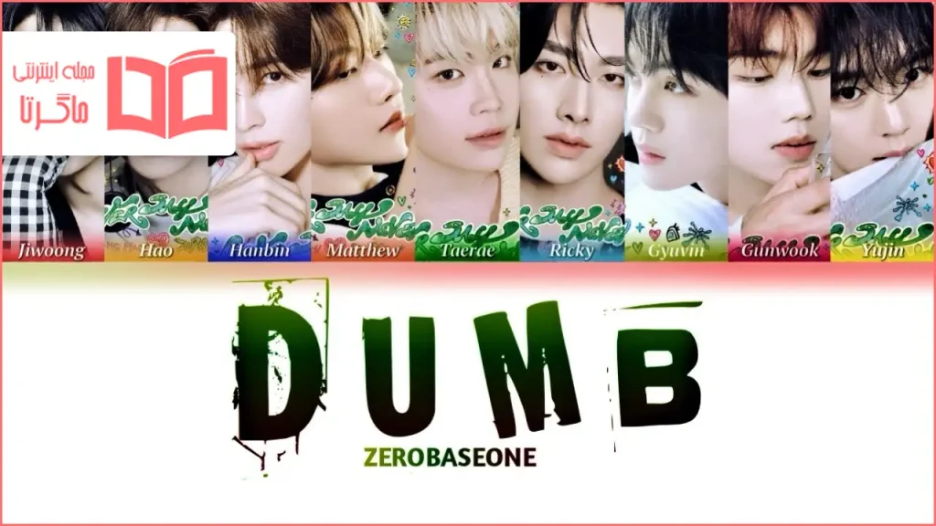 متن و ترجمه آهنگ Dumb از ZEROBASEONE