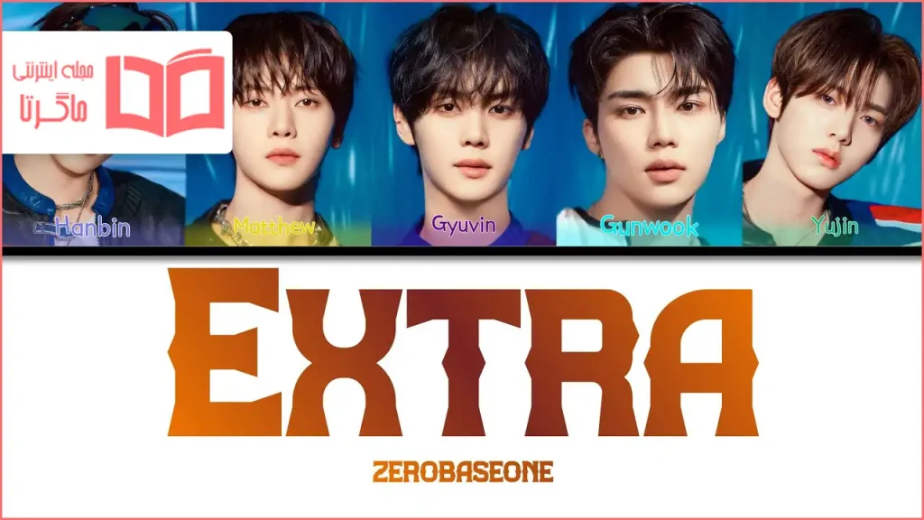 متن و ترجمه آهنگ EXTRA از ZEROBASEONE