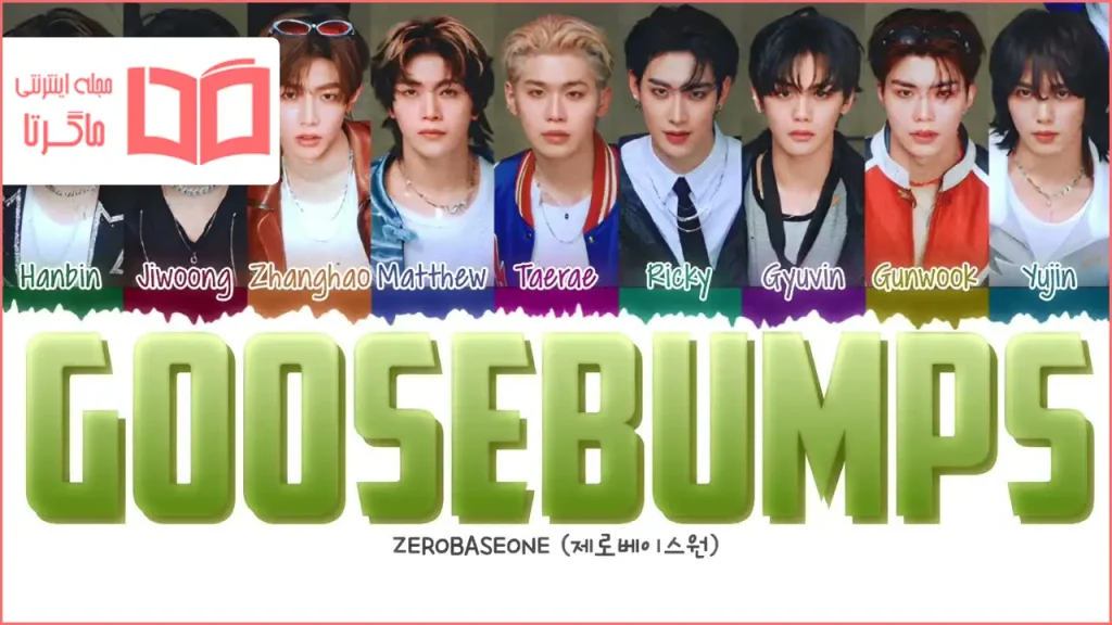 متن و ترجمه آهنگ Goosebumps از ZEROBASEONE