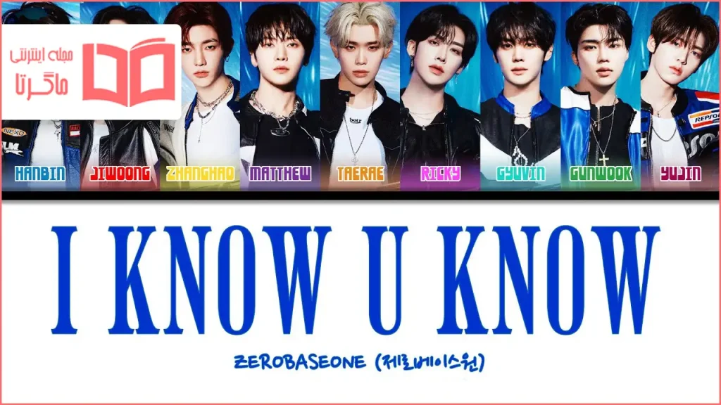 متن و ترجمه آهنگ I Know U Know از ZEROBASEONE