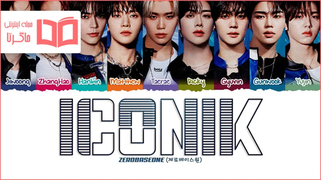 متن و ترجمه آهنگ ICONIK از ZEROBASEONE