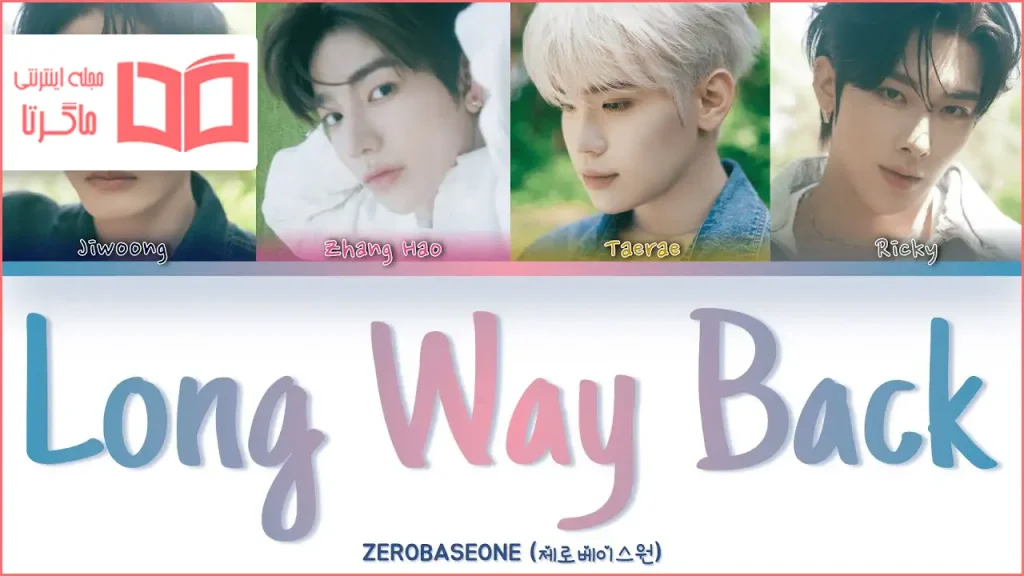 متن و ترجمه آهنگ Long Way Back از ZEROBASEONE