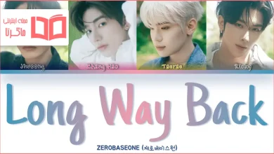 متن و ترجمه آهنگ Long Way Back از ZEROBASEONE