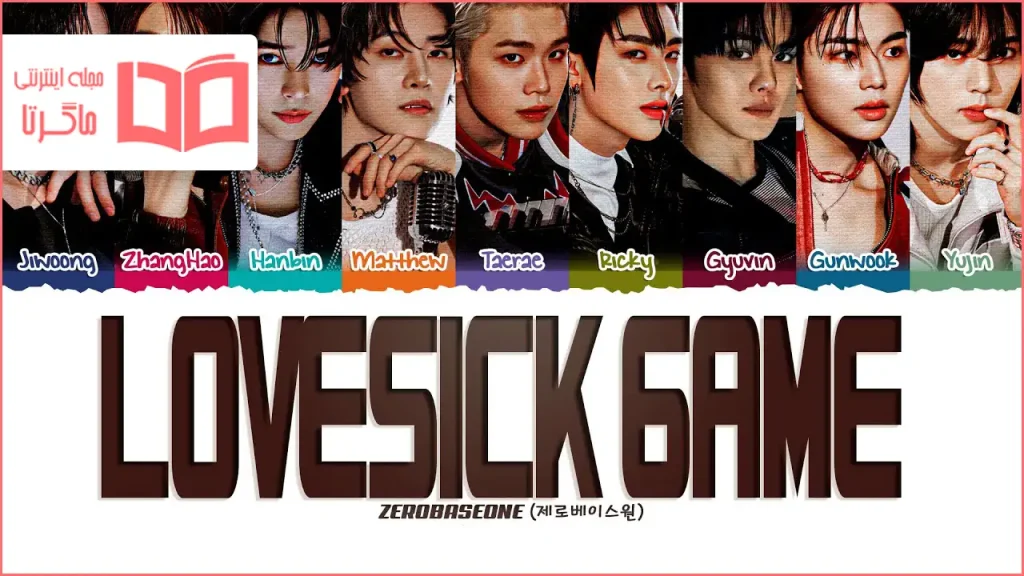 متن و ترجمه آهنگ Lovesick Game از ZEROBASEONE