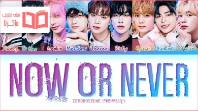 متن و ترجمه آهنگ NOW OR NEVER (Korean ver.) از ZEROBASEONE