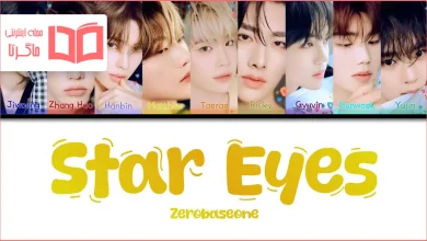 متن و ترجمه آهنگ Star Eyes از ZEROBASEONE
