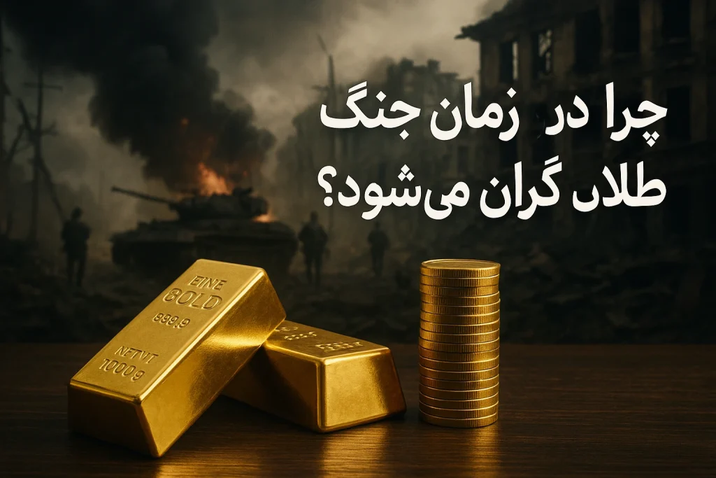 چرا در زمان جنگ طلا گران میشود