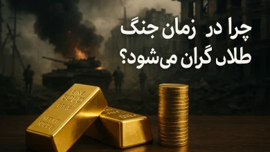 چرا در زمان جنگ طلا گران میشود