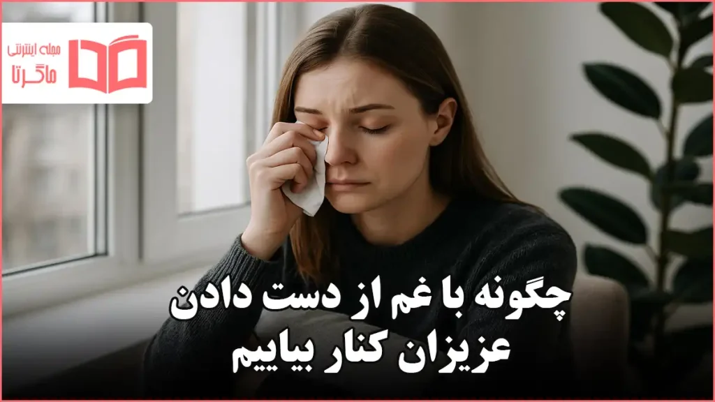 چگونه با غم از دست دادن عزیزان کنار بیاییم